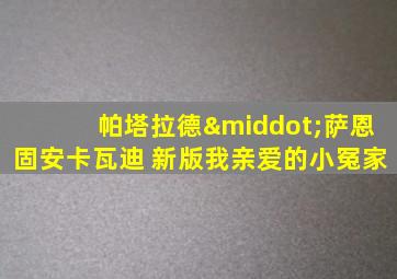 帕塔拉德·萨恩固安卡瓦迪 新版我亲爱的小冤家